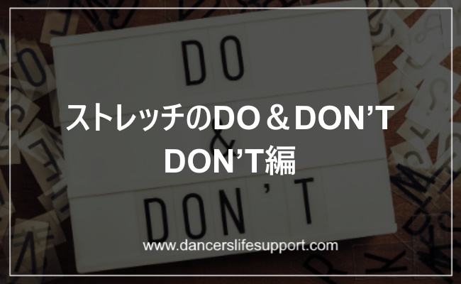 Read more about the article ストレッチのDO＆DON’T　DON’T編